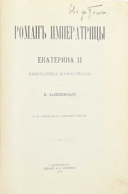 Валишевский К. Роман императрицы. Екатерина II Императрица Всероссийская. СПб.: Изд. А.С. Суворина, 1908.